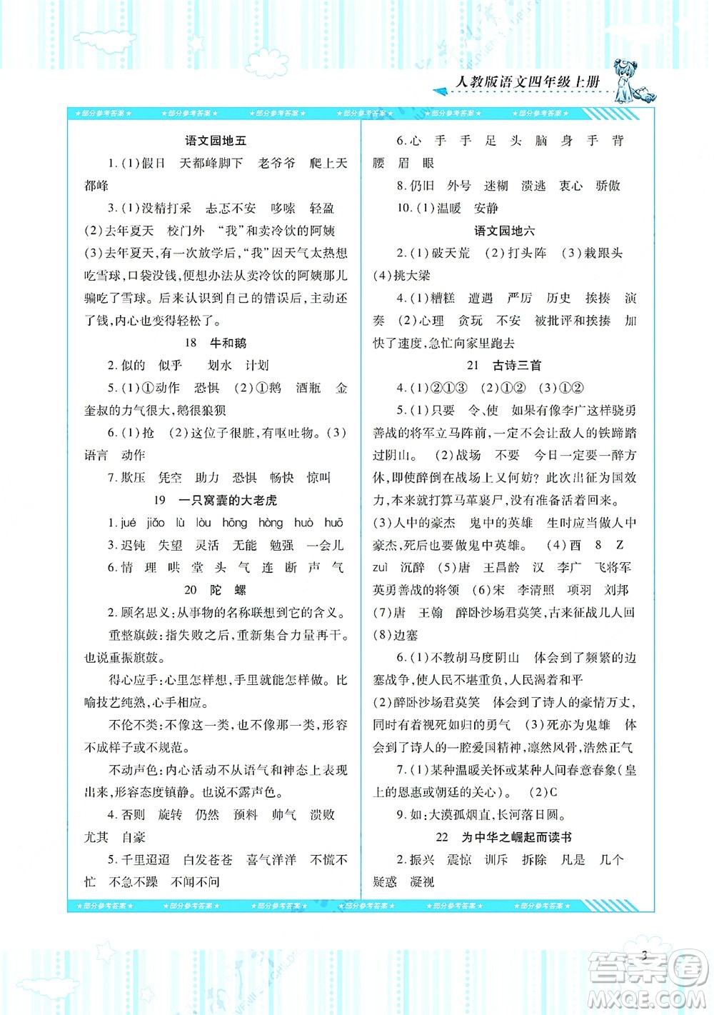 湖南少年兒童出版社2021課程基礎(chǔ)訓(xùn)練四年級(jí)語(yǔ)文上冊(cè)人教版答案