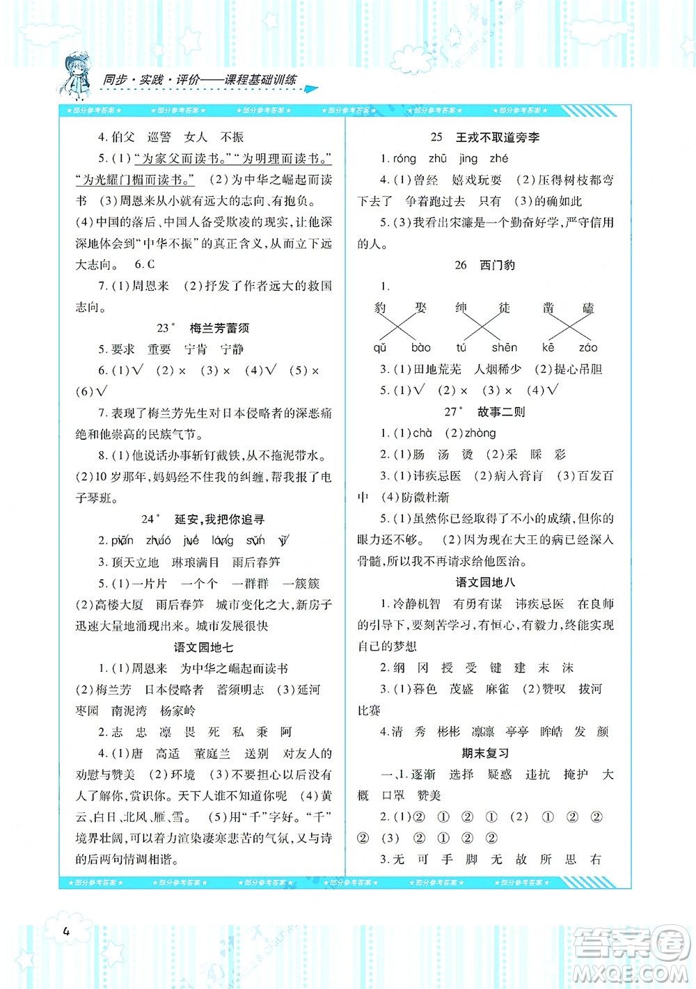 湖南少年兒童出版社2021課程基礎(chǔ)訓(xùn)練四年級(jí)語(yǔ)文上冊(cè)人教版答案