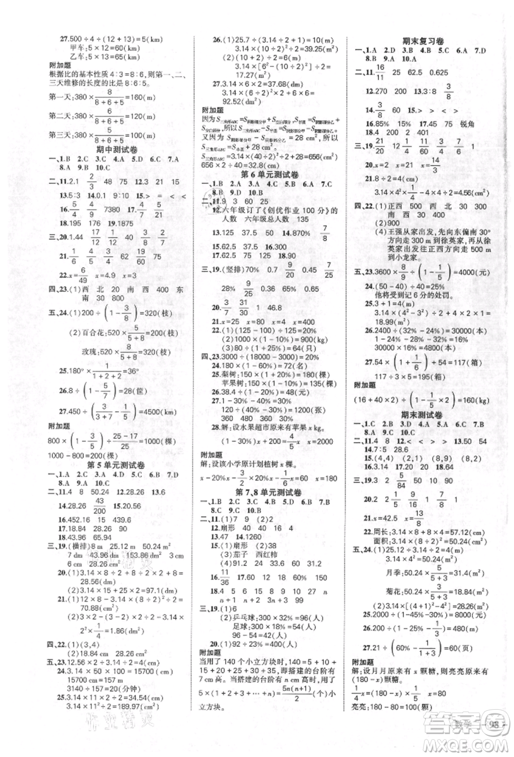 吉林教育出版社2021狀元成才路創(chuàng)優(yōu)作業(yè)100分六年級(jí)上冊(cè)數(shù)學(xué)人教版廣東專版參考答案