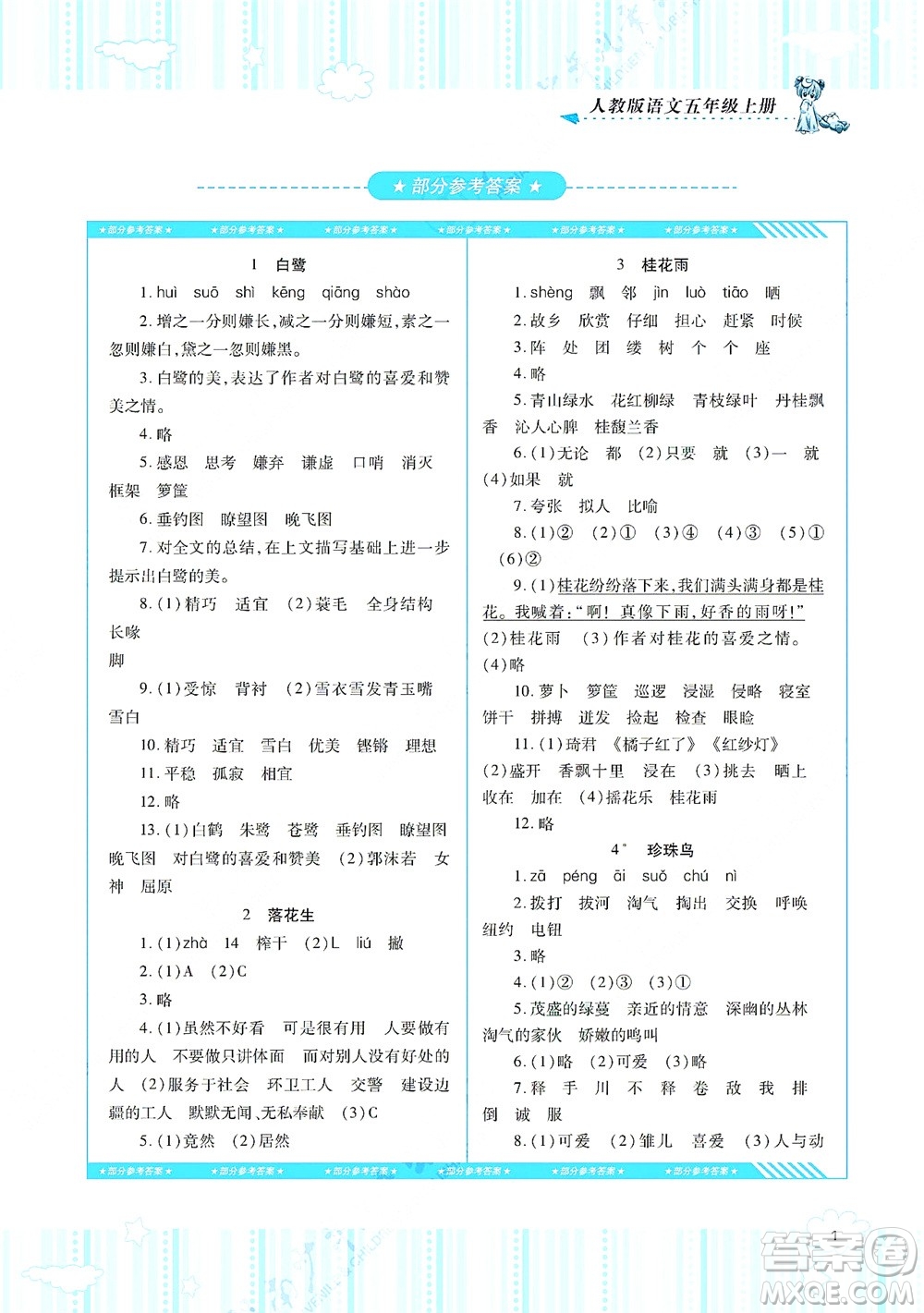 湖南少年兒童出版社2021課程基礎訓練五年級語文上冊人教版答案