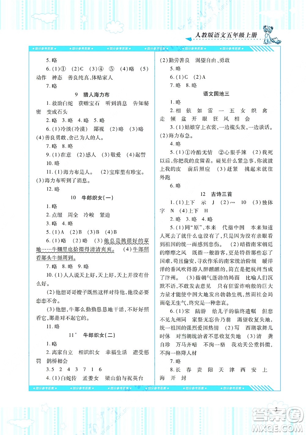 湖南少年兒童出版社2021課程基礎訓練五年級語文上冊人教版答案