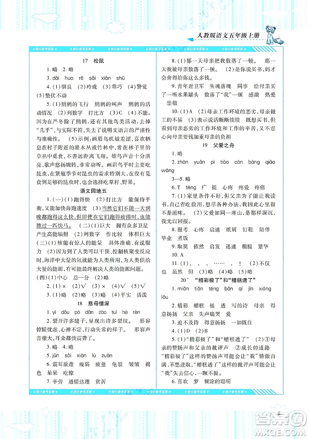 湖南少年兒童出版社2021課程基礎訓練五年級語文上冊人教版答案