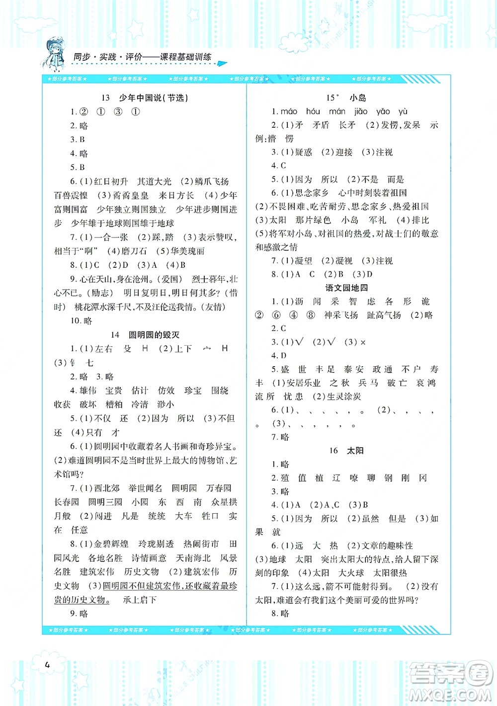 湖南少年兒童出版社2021課程基礎訓練五年級語文上冊人教版答案