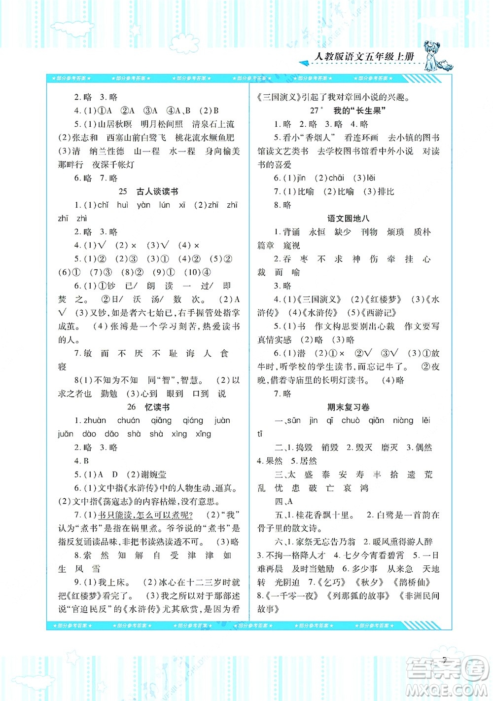 湖南少年兒童出版社2021課程基礎訓練五年級語文上冊人教版答案