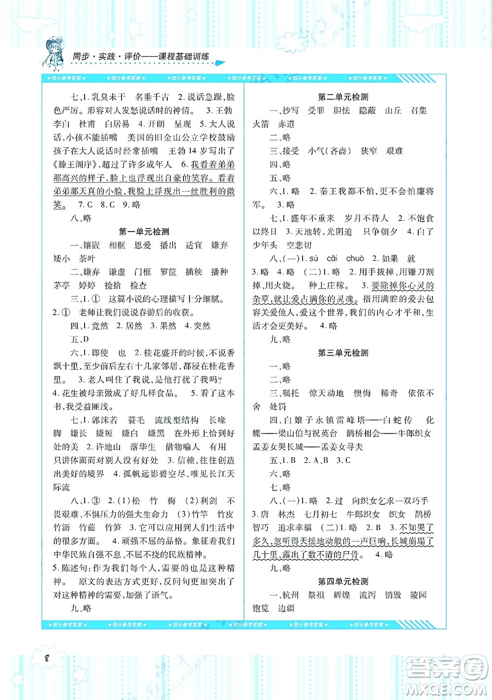 湖南少年兒童出版社2021課程基礎訓練五年級語文上冊人教版答案