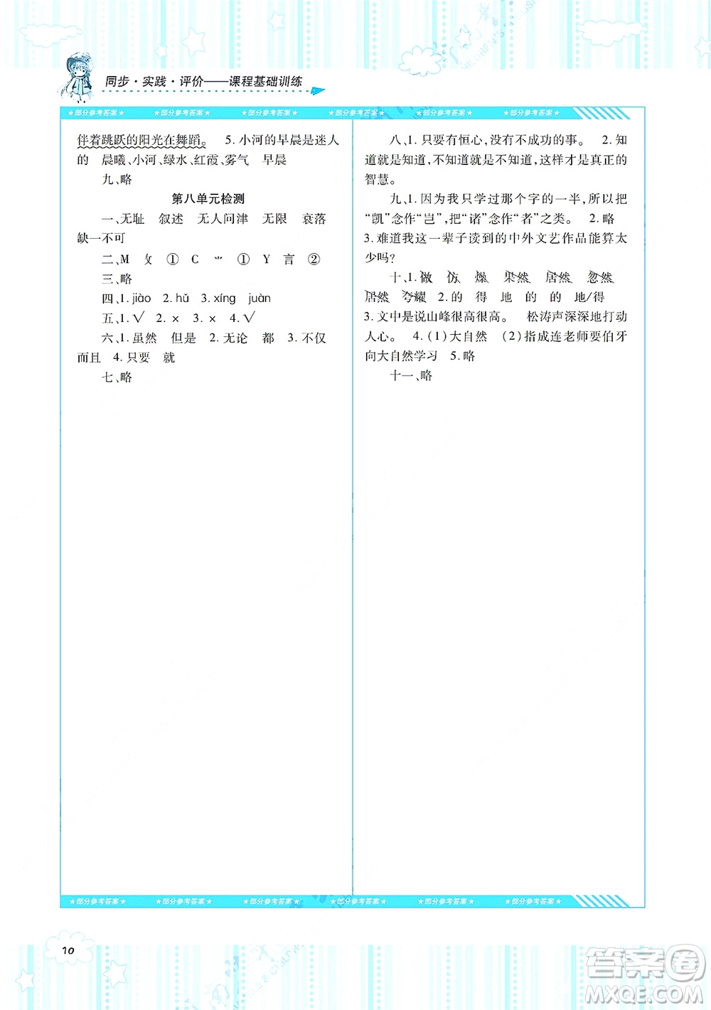 湖南少年兒童出版社2021課程基礎訓練五年級語文上冊人教版答案