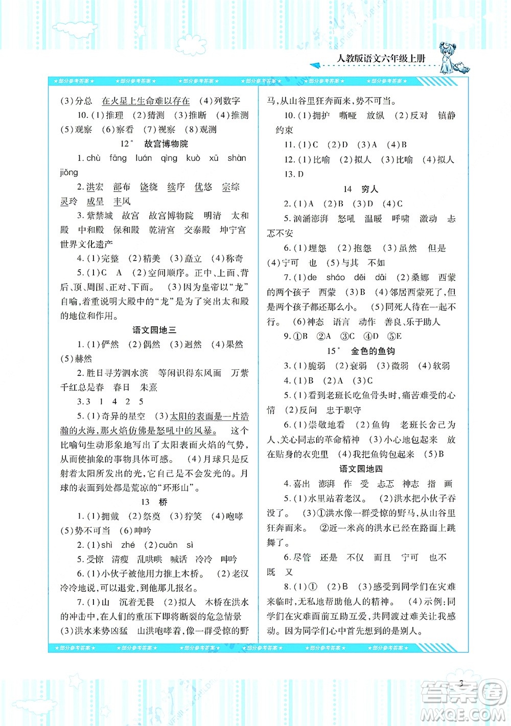 湖南少年兒童出版社2021課程基礎(chǔ)訓(xùn)練六年級語文上冊人教版答案