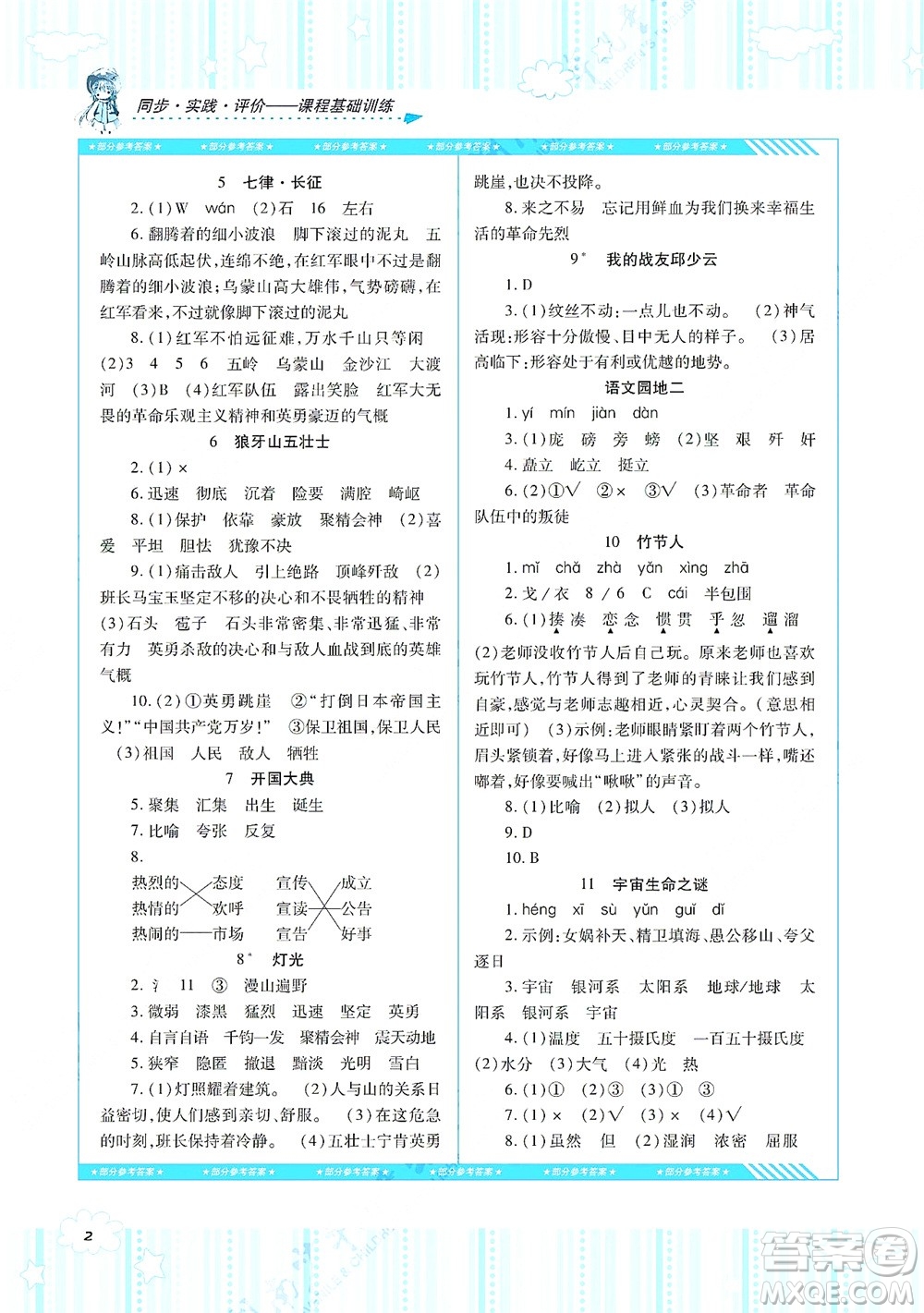 湖南少年兒童出版社2021課程基礎(chǔ)訓(xùn)練六年級語文上冊人教版答案