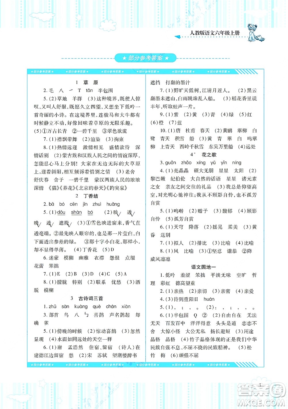 湖南少年兒童出版社2021課程基礎(chǔ)訓(xùn)練六年級語文上冊人教版答案