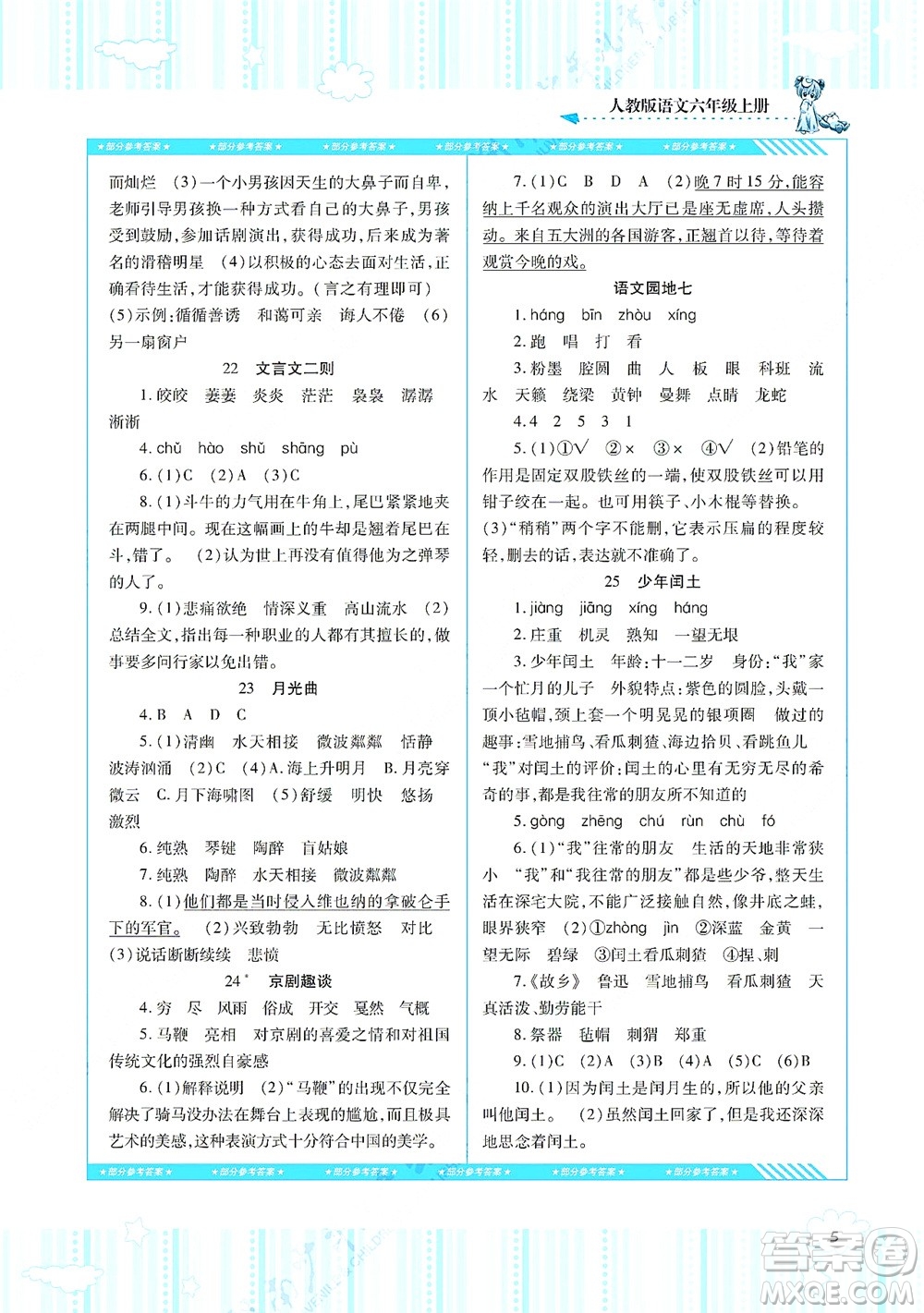 湖南少年兒童出版社2021課程基礎(chǔ)訓(xùn)練六年級語文上冊人教版答案