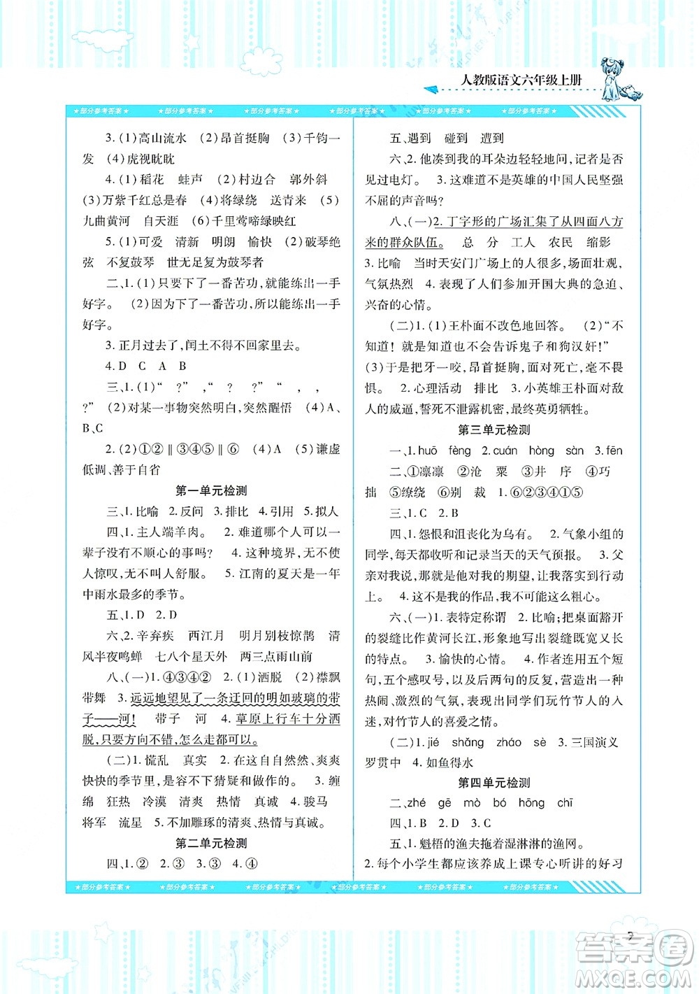 湖南少年兒童出版社2021課程基礎(chǔ)訓(xùn)練六年級語文上冊人教版答案