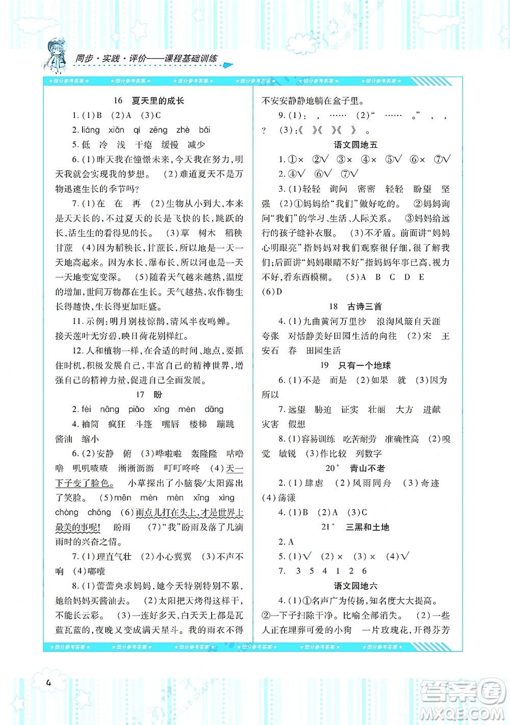 湖南少年兒童出版社2021課程基礎(chǔ)訓(xùn)練六年級語文上冊人教版答案