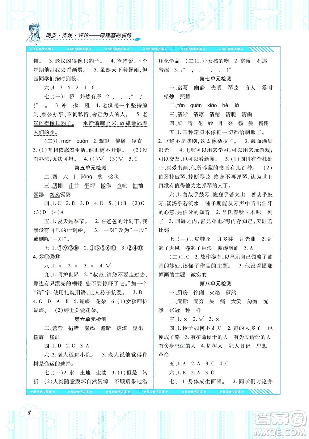 湖南少年兒童出版社2021課程基礎(chǔ)訓(xùn)練六年級語文上冊人教版答案