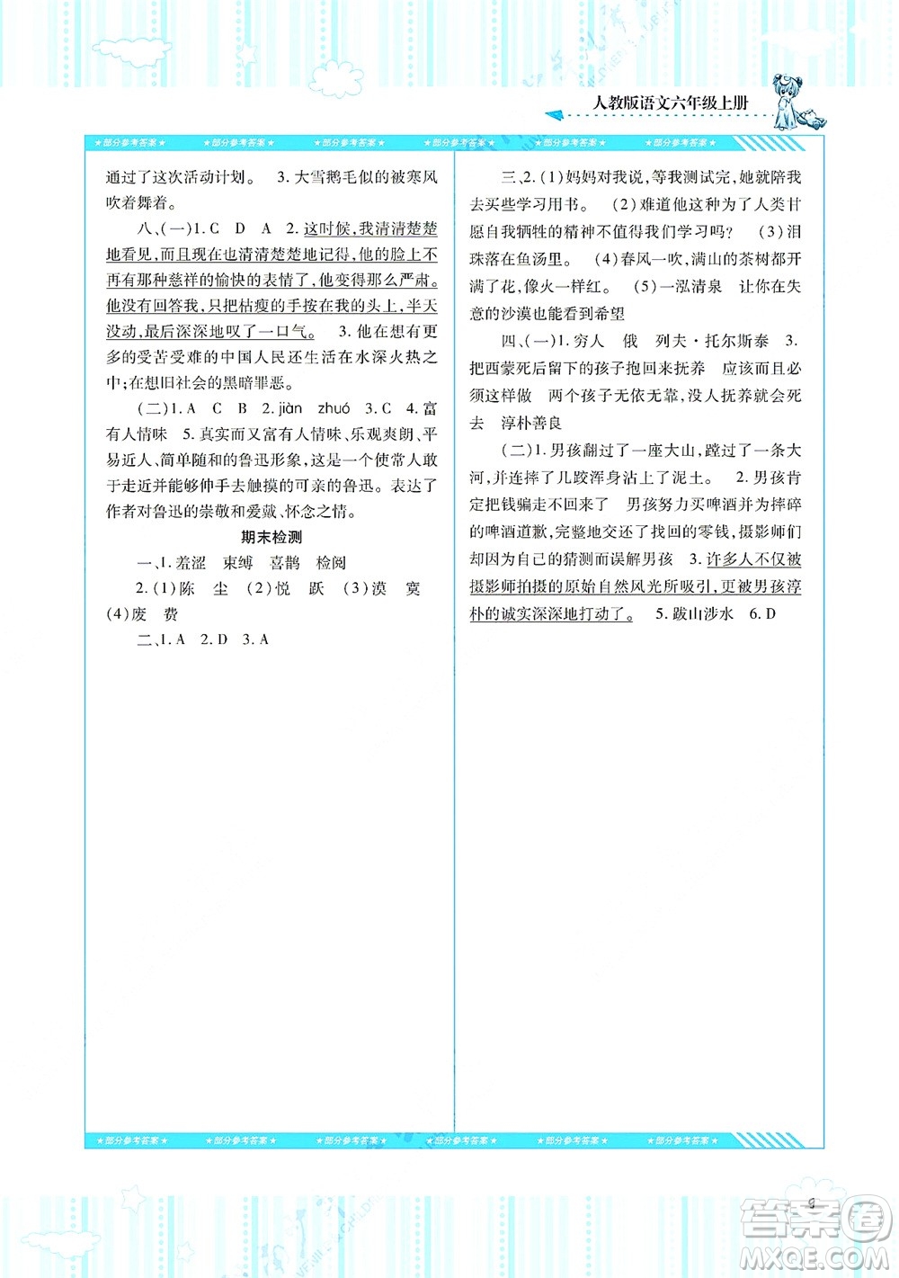 湖南少年兒童出版社2021課程基礎(chǔ)訓(xùn)練六年級語文上冊人教版答案