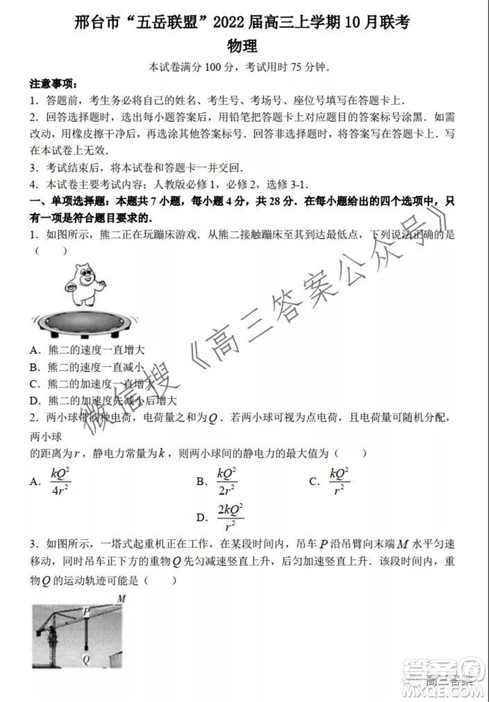 邢臺(tái)市五岳聯(lián)盟2022屆高三上學(xué)期10月聯(lián)考物理試題及答案