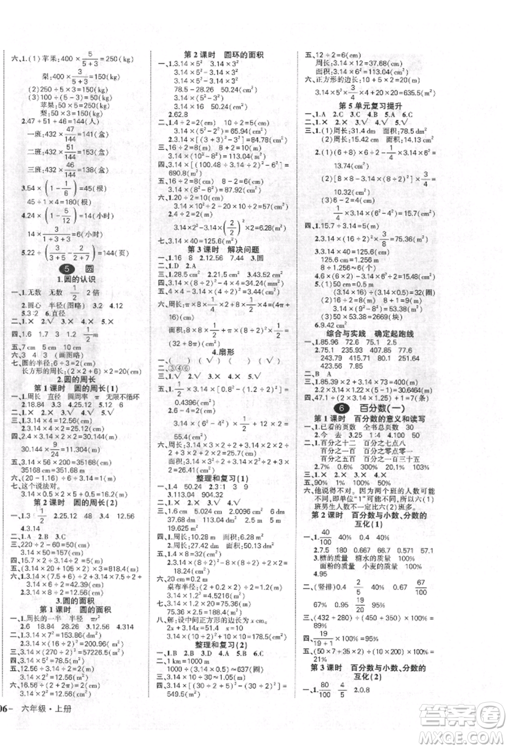 武漢出版社2021狀元成才路創(chuàng)優(yōu)作業(yè)100分六年級上冊數(shù)學(xué)人教版貴州專版參考答案