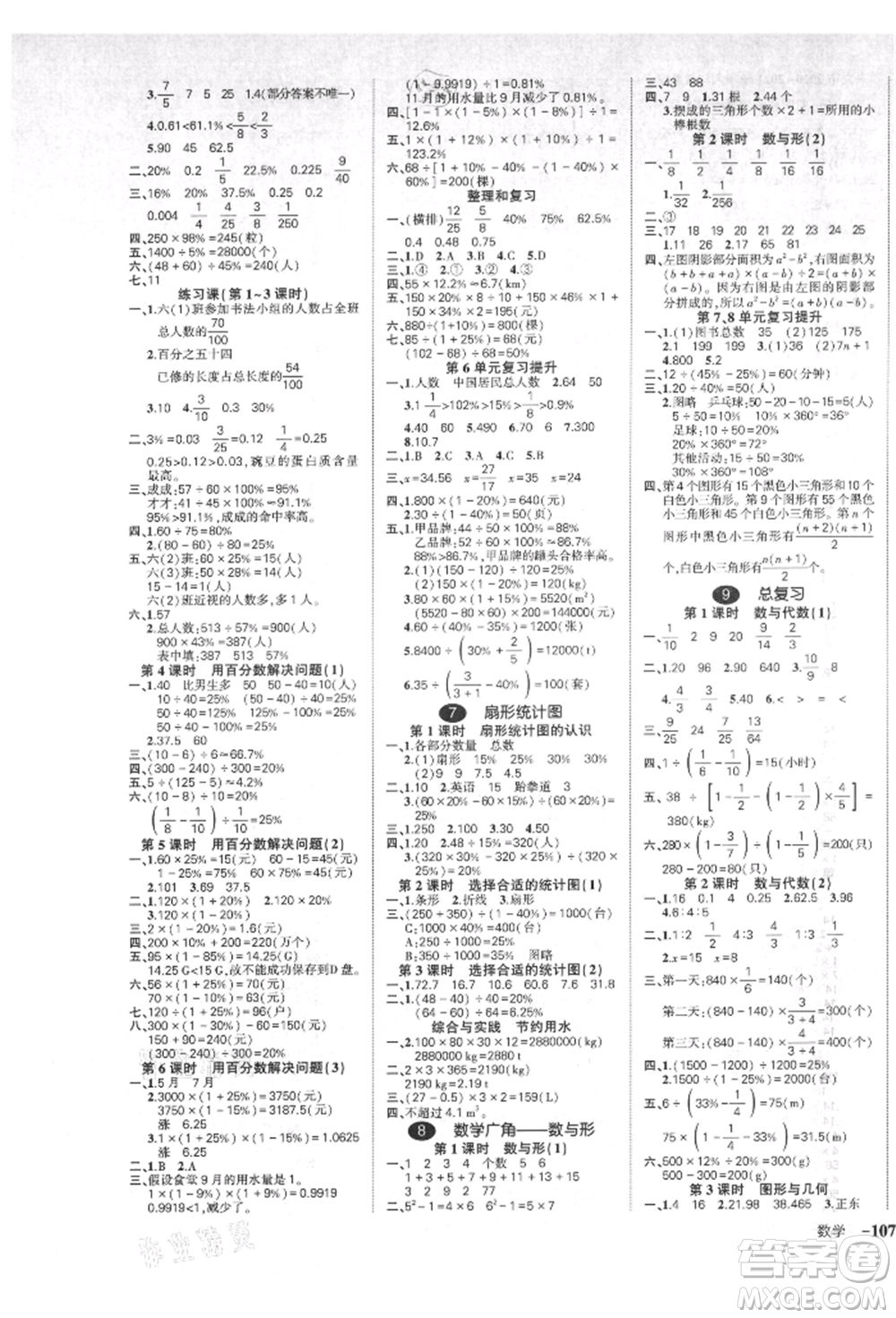 武漢出版社2021狀元成才路創(chuàng)優(yōu)作業(yè)100分六年級上冊數(shù)學(xué)人教版貴州專版參考答案