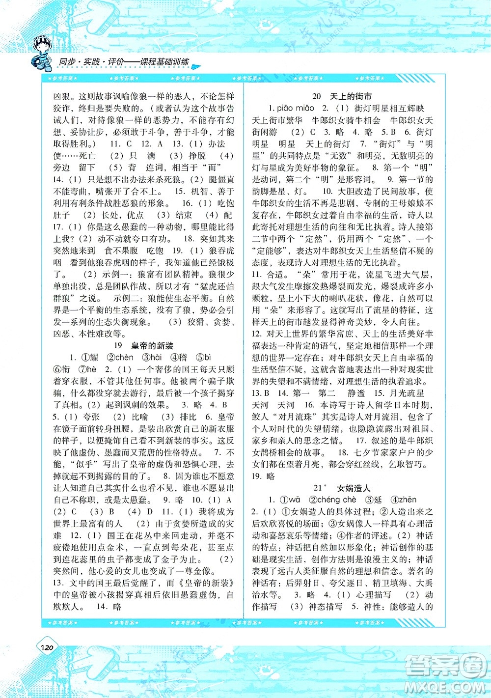 湖南少年兒童出版社2021課程基礎(chǔ)訓(xùn)練七年級(jí)語(yǔ)文上冊(cè)人教版答案