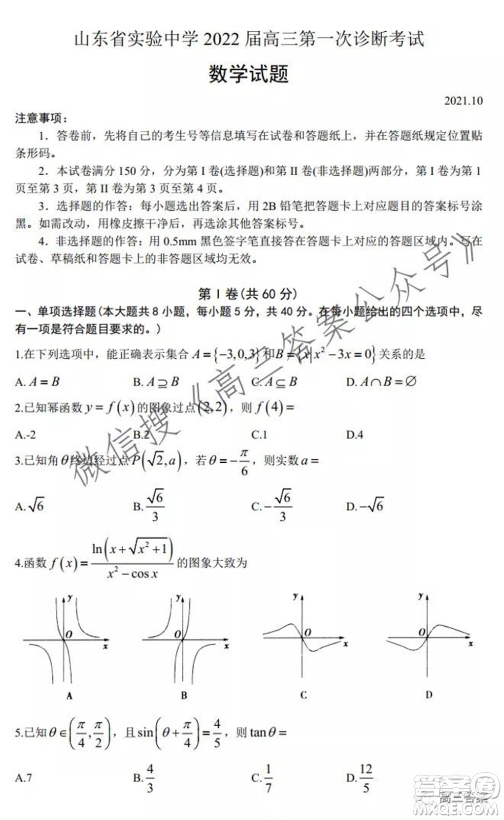 山東省實驗中學(xué)2022屆高三第一次診斷考試數(shù)學(xué)試題及答案