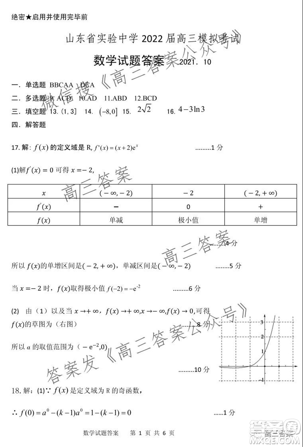 山東省實驗中學(xué)2022屆高三第一次診斷考試數(shù)學(xué)試題及答案