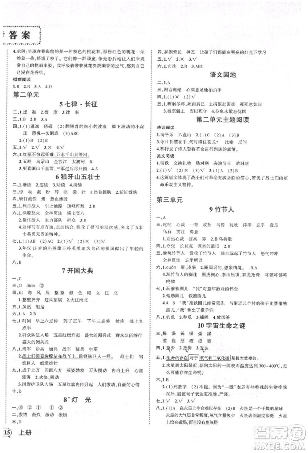 西安出版社2021狀元成才路創(chuàng)優(yōu)作業(yè)100分六年級上冊語文人教版四川專版參考答案