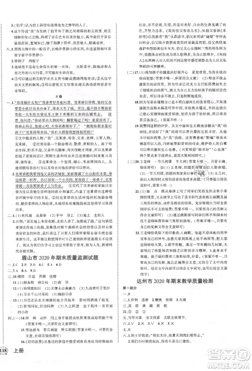 西安出版社2021狀元成才路創(chuàng)優(yōu)作業(yè)100分六年級上冊語文人教版四川專版參考答案