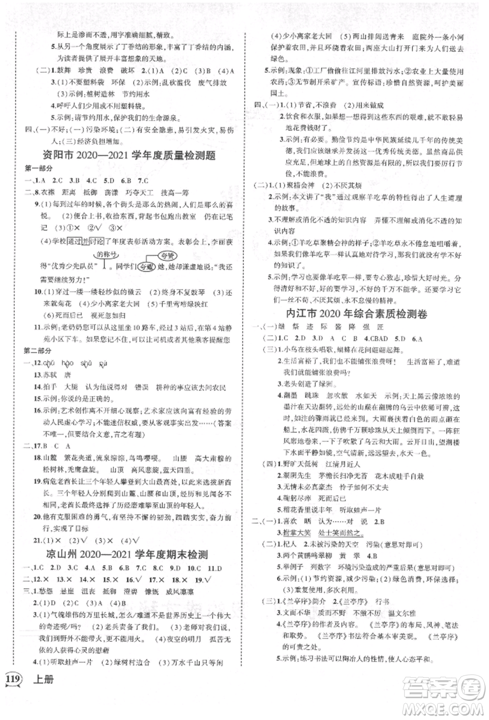 西安出版社2021狀元成才路創(chuàng)優(yōu)作業(yè)100分六年級上冊語文人教版四川專版參考答案