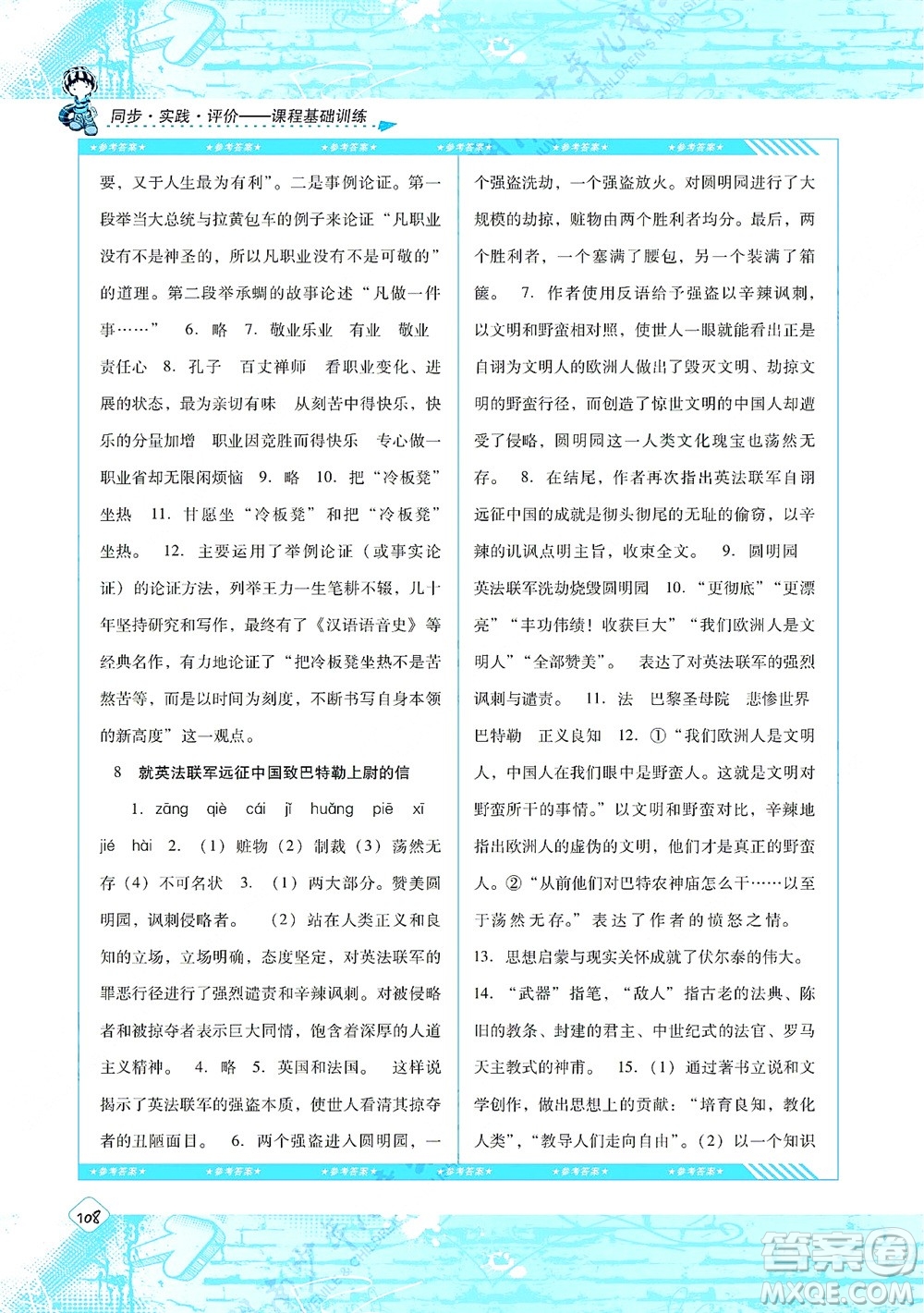 湖南少年兒童出版社2021課程基礎(chǔ)訓(xùn)練九年級語文上冊人教版答案