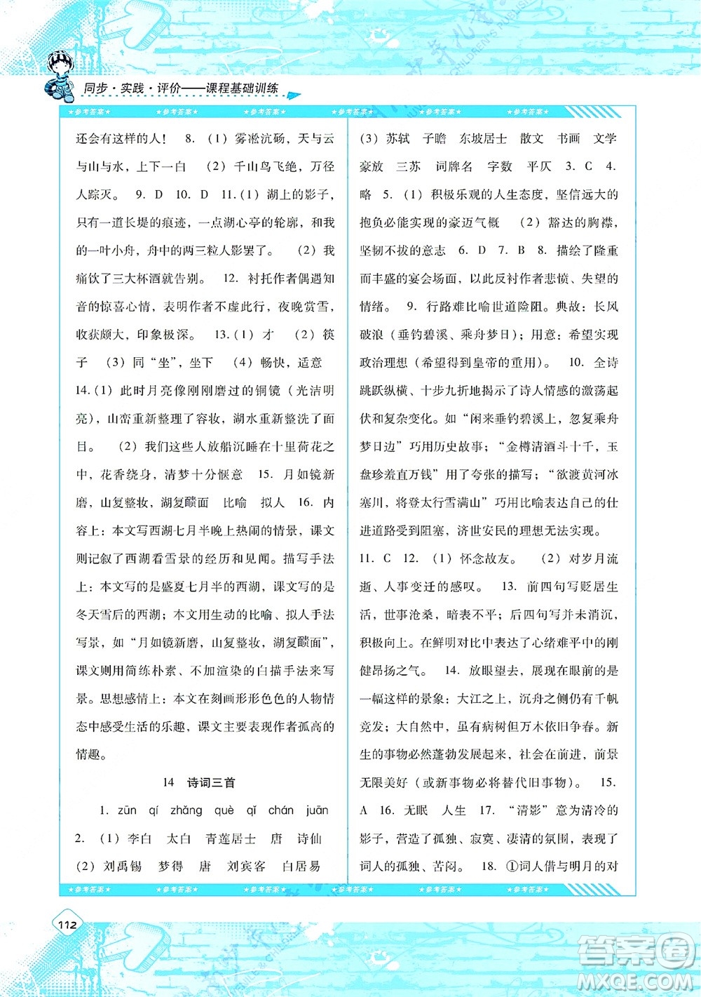 湖南少年兒童出版社2021課程基礎(chǔ)訓(xùn)練九年級語文上冊人教版答案