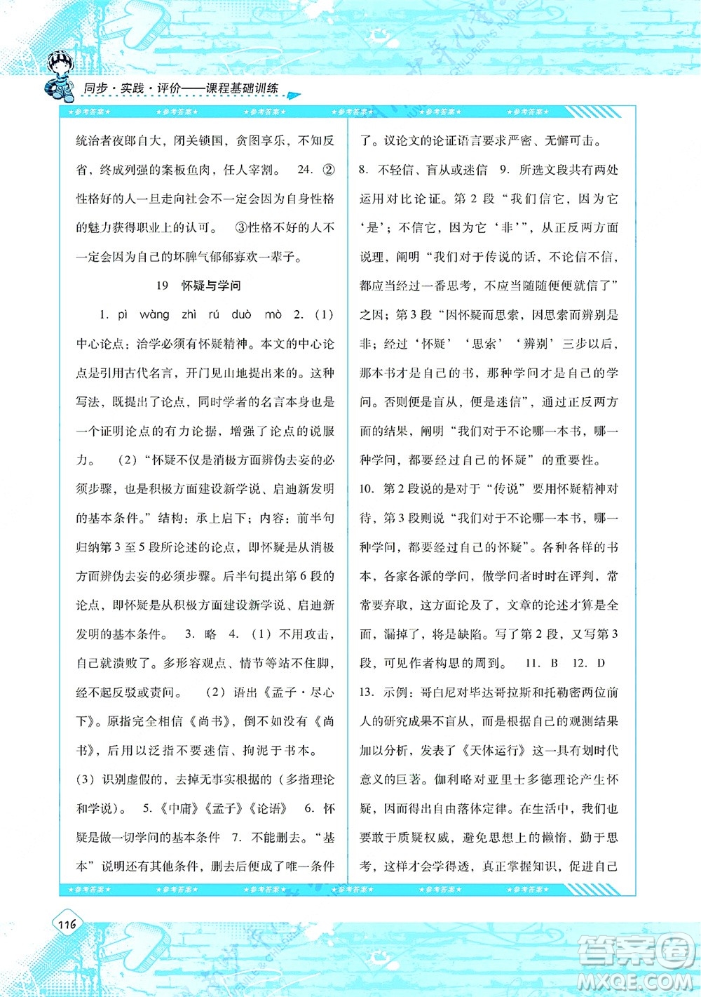 湖南少年兒童出版社2021課程基礎(chǔ)訓(xùn)練九年級語文上冊人教版答案