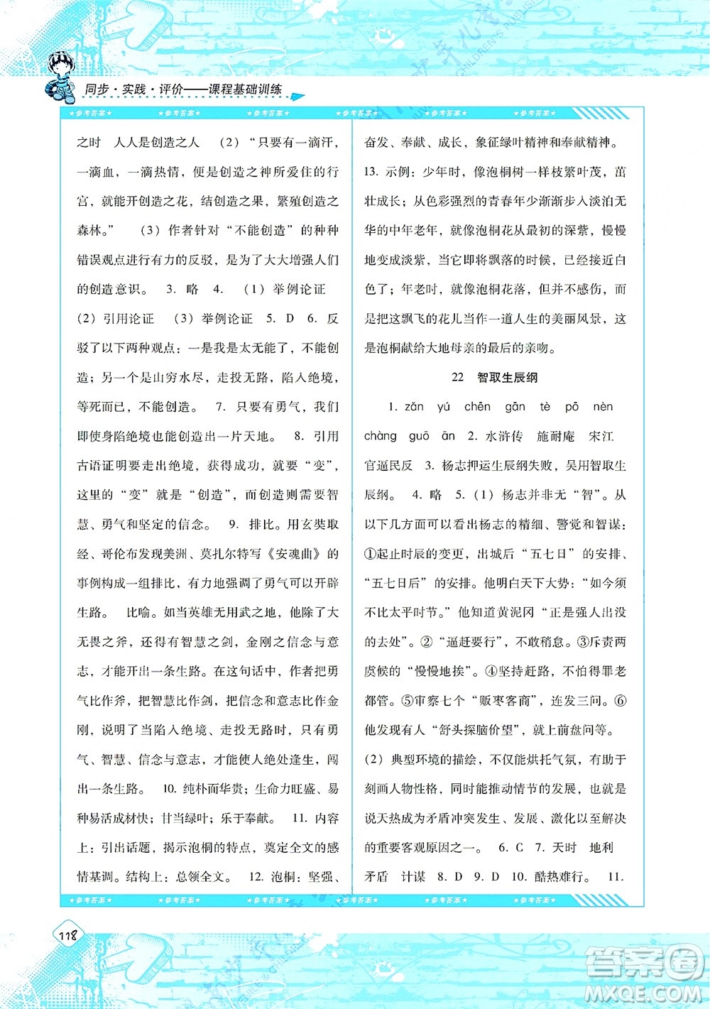 湖南少年兒童出版社2021課程基礎(chǔ)訓(xùn)練九年級語文上冊人教版答案