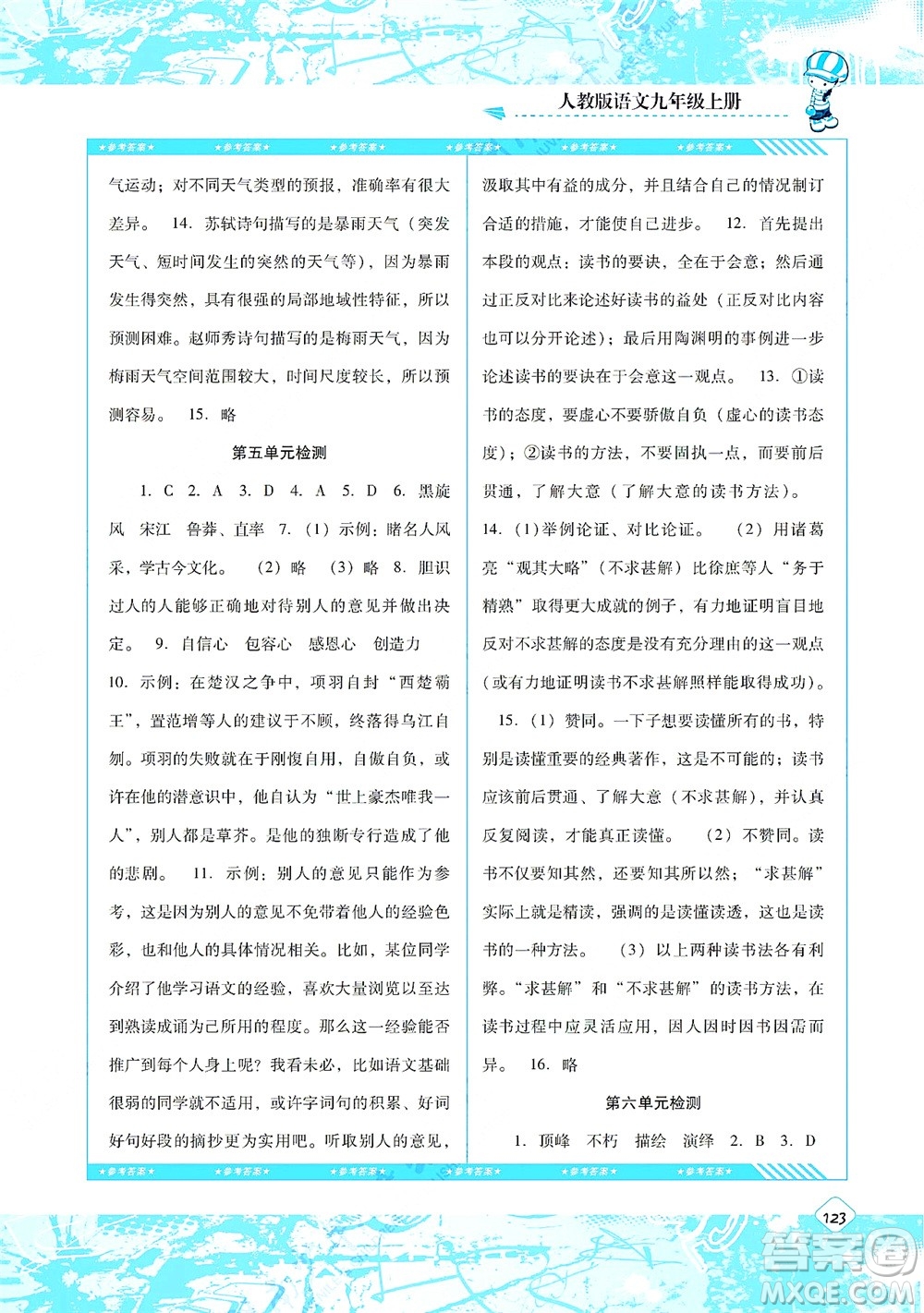 湖南少年兒童出版社2021課程基礎(chǔ)訓(xùn)練九年級語文上冊人教版答案