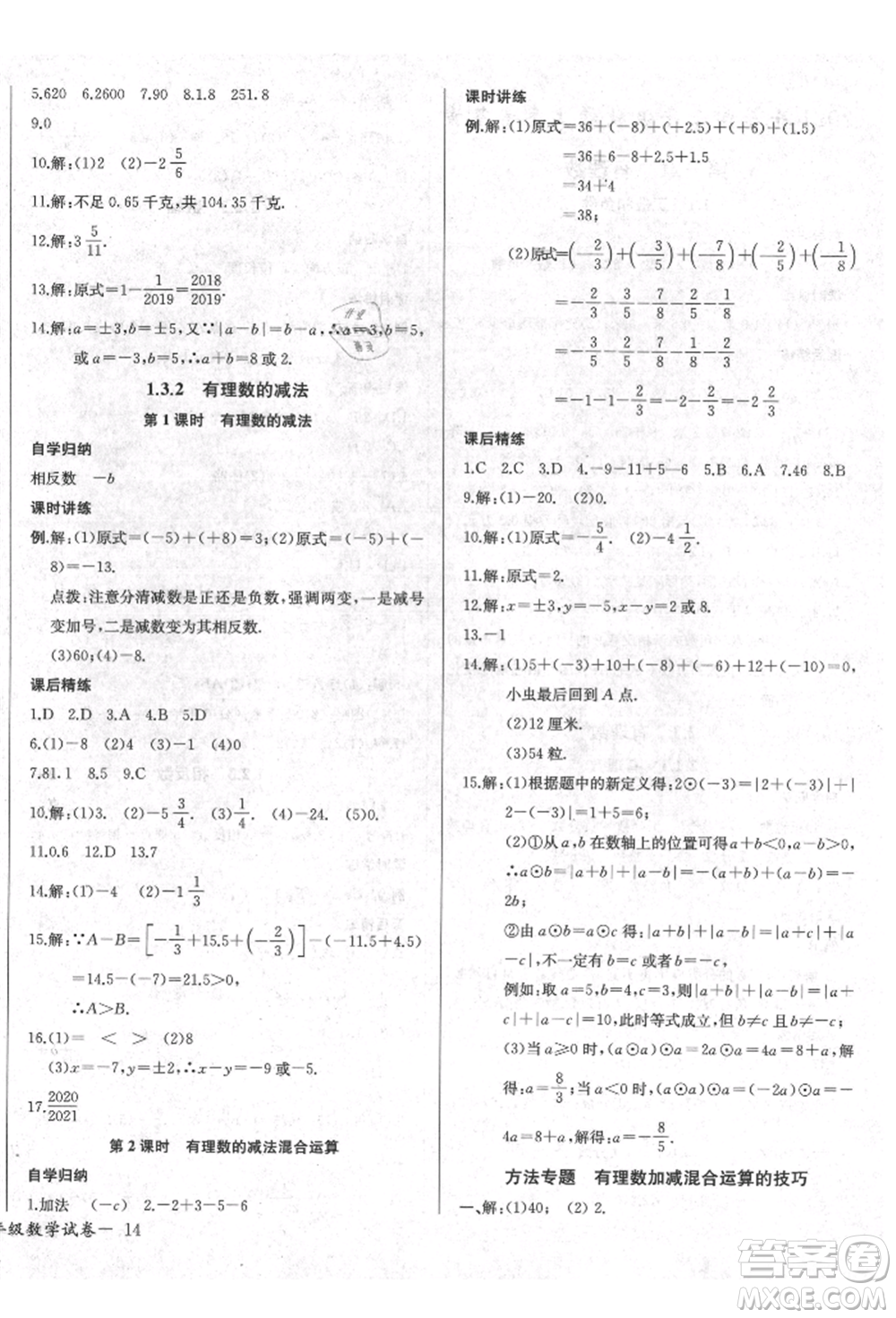 長(zhǎng)江少年兒童出版社2021樂學(xué)課堂課時(shí)學(xué)講練七年級(jí)上冊(cè)數(shù)學(xué)人教版參考答案