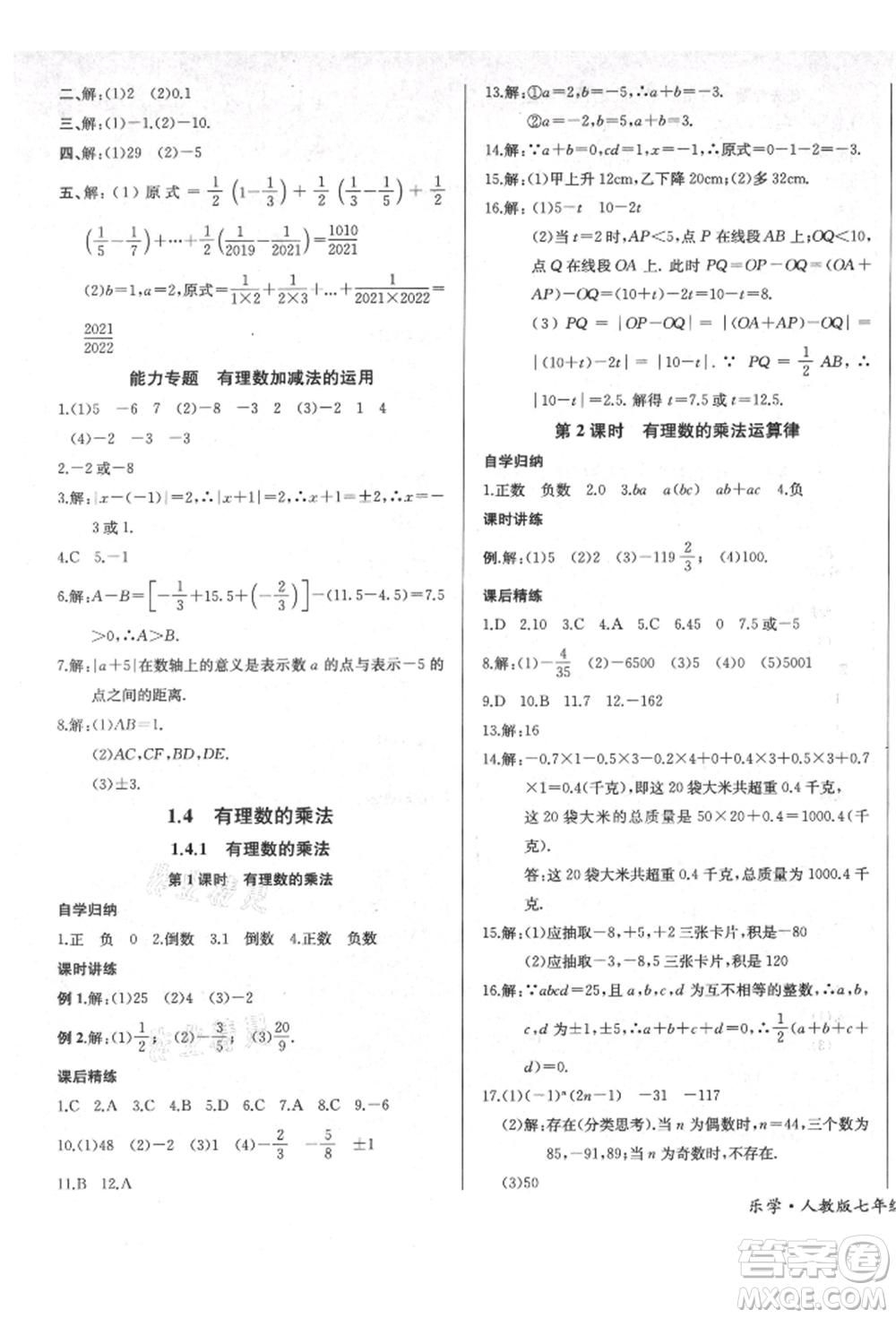 長(zhǎng)江少年兒童出版社2021樂學(xué)課堂課時(shí)學(xué)講練七年級(jí)上冊(cè)數(shù)學(xué)人教版參考答案