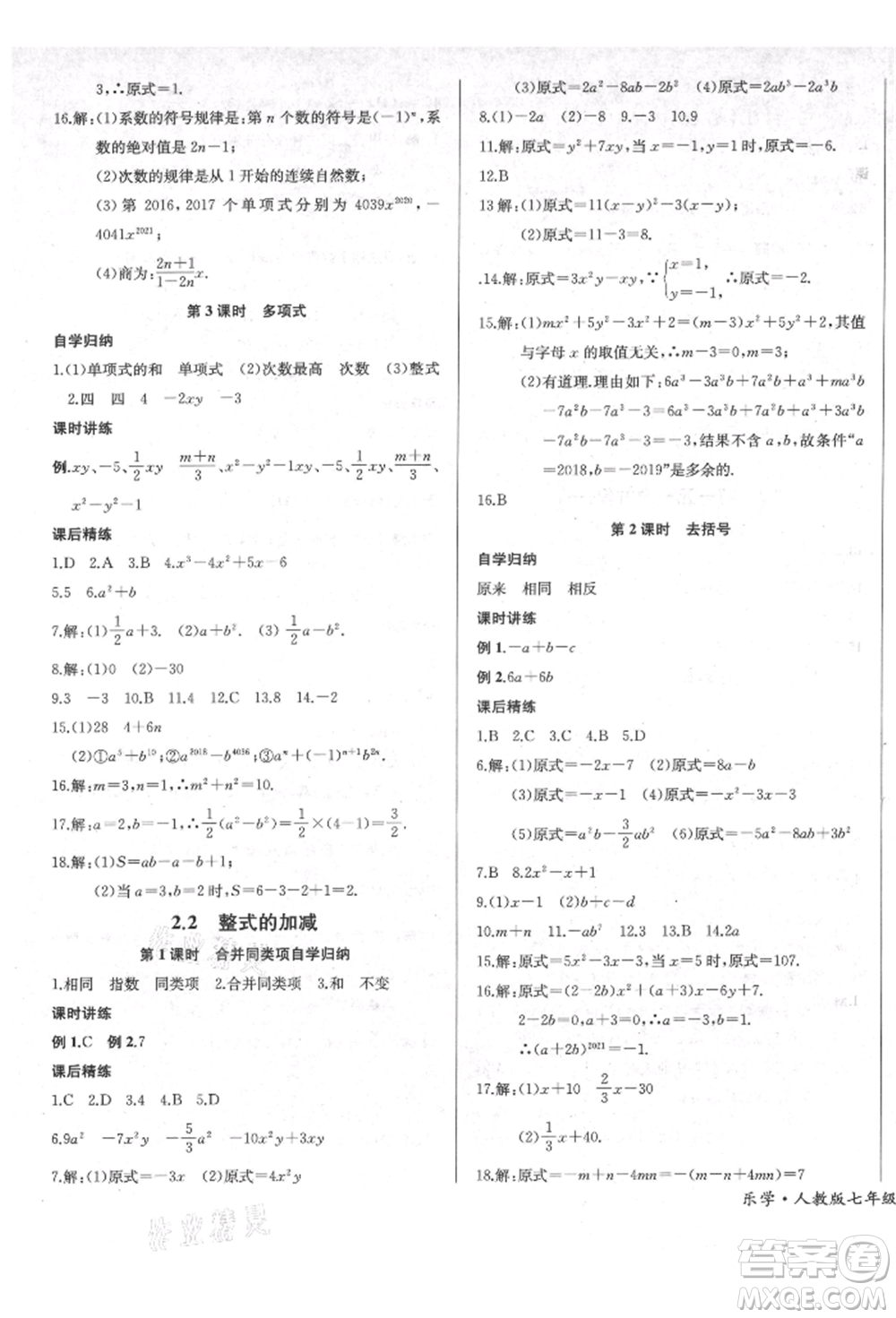 長(zhǎng)江少年兒童出版社2021樂學(xué)課堂課時(shí)學(xué)講練七年級(jí)上冊(cè)數(shù)學(xué)人教版參考答案