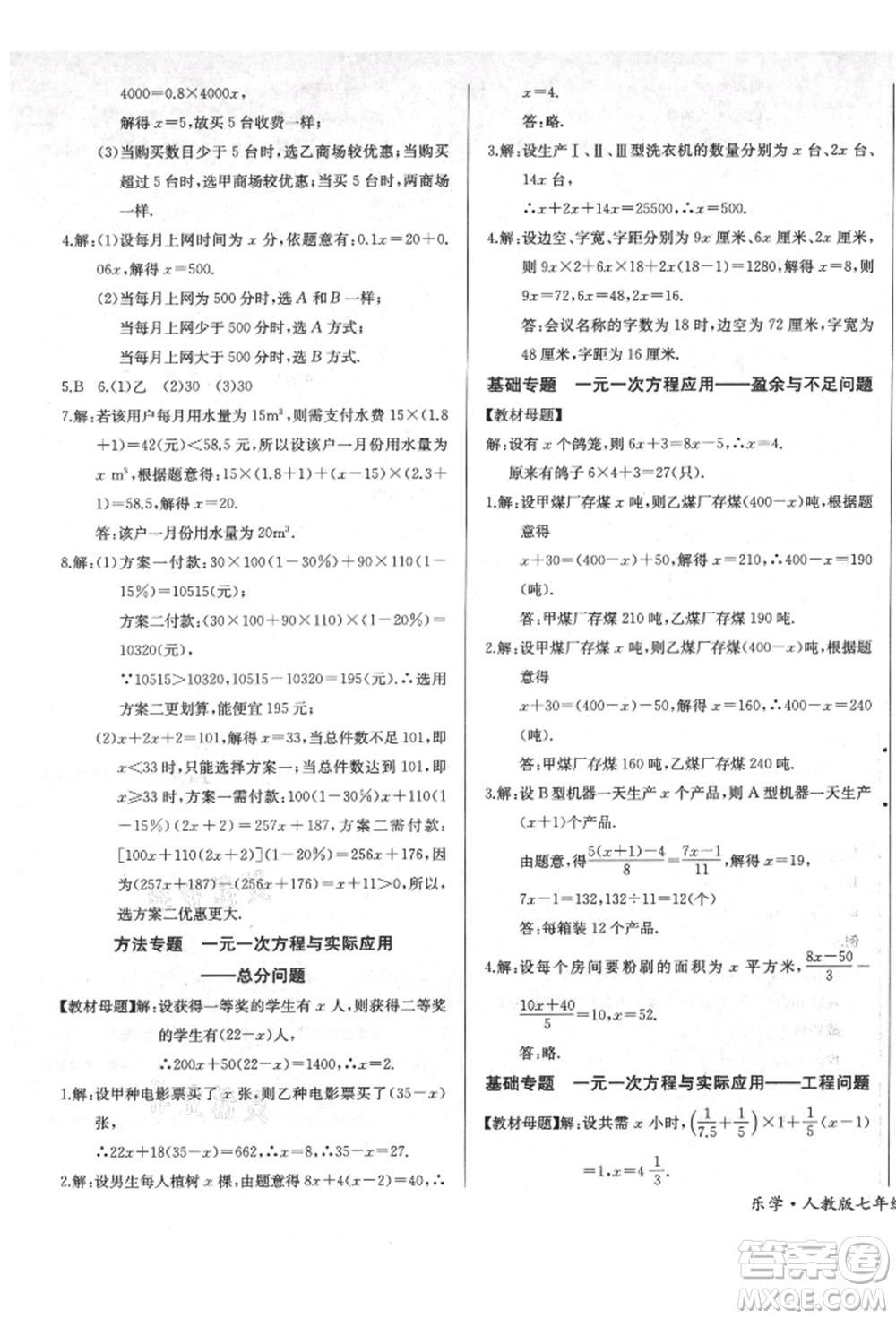 長(zhǎng)江少年兒童出版社2021樂學(xué)課堂課時(shí)學(xué)講練七年級(jí)上冊(cè)數(shù)學(xué)人教版參考答案