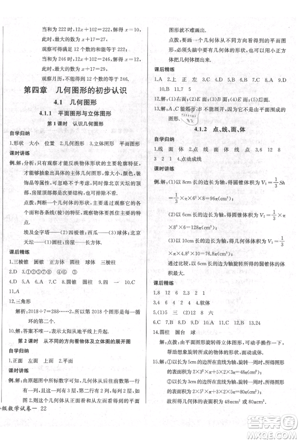 長(zhǎng)江少年兒童出版社2021樂學(xué)課堂課時(shí)學(xué)講練七年級(jí)上冊(cè)數(shù)學(xué)人教版參考答案