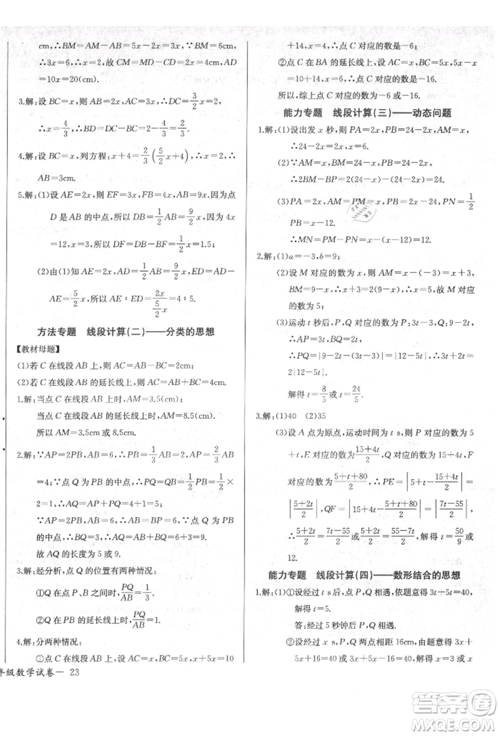 長(zhǎng)江少年兒童出版社2021樂學(xué)課堂課時(shí)學(xué)講練七年級(jí)上冊(cè)數(shù)學(xué)人教版參考答案