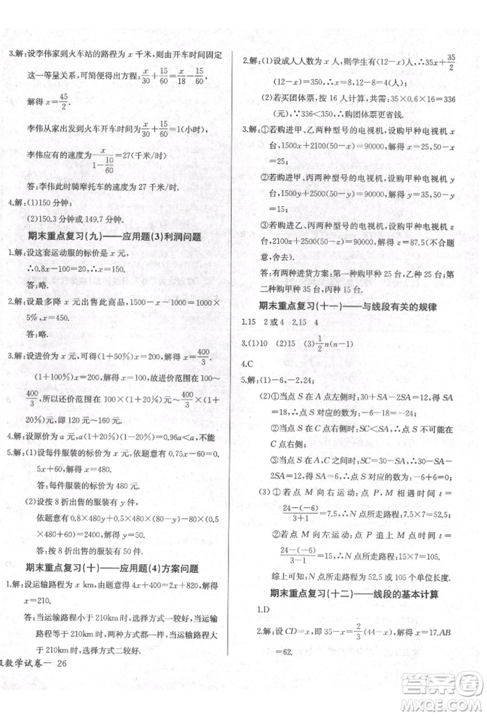 長(zhǎng)江少年兒童出版社2021樂學(xué)課堂課時(shí)學(xué)講練七年級(jí)上冊(cè)數(shù)學(xué)人教版參考答案