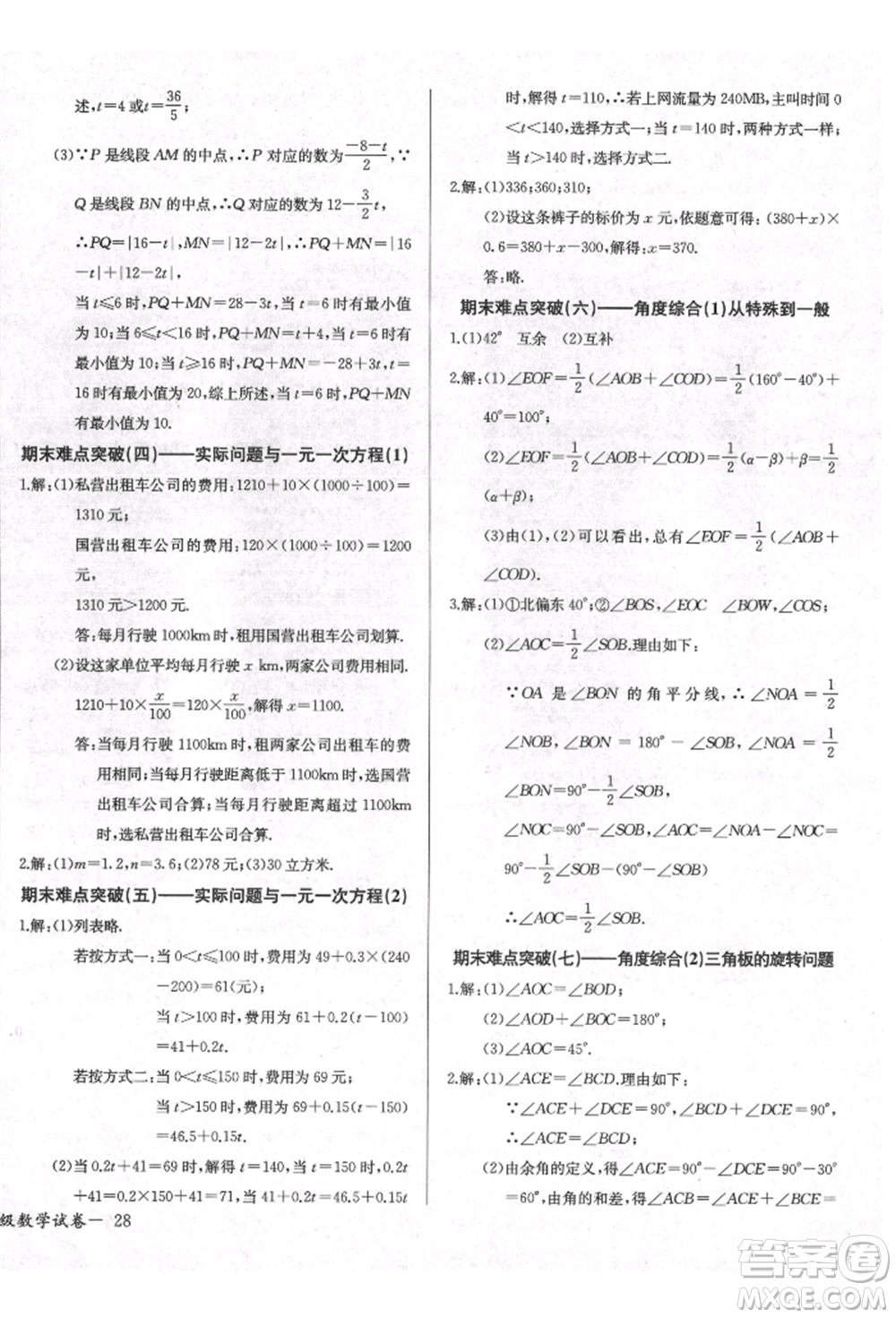 長(zhǎng)江少年兒童出版社2021樂學(xué)課堂課時(shí)學(xué)講練七年級(jí)上冊(cè)數(shù)學(xué)人教版參考答案