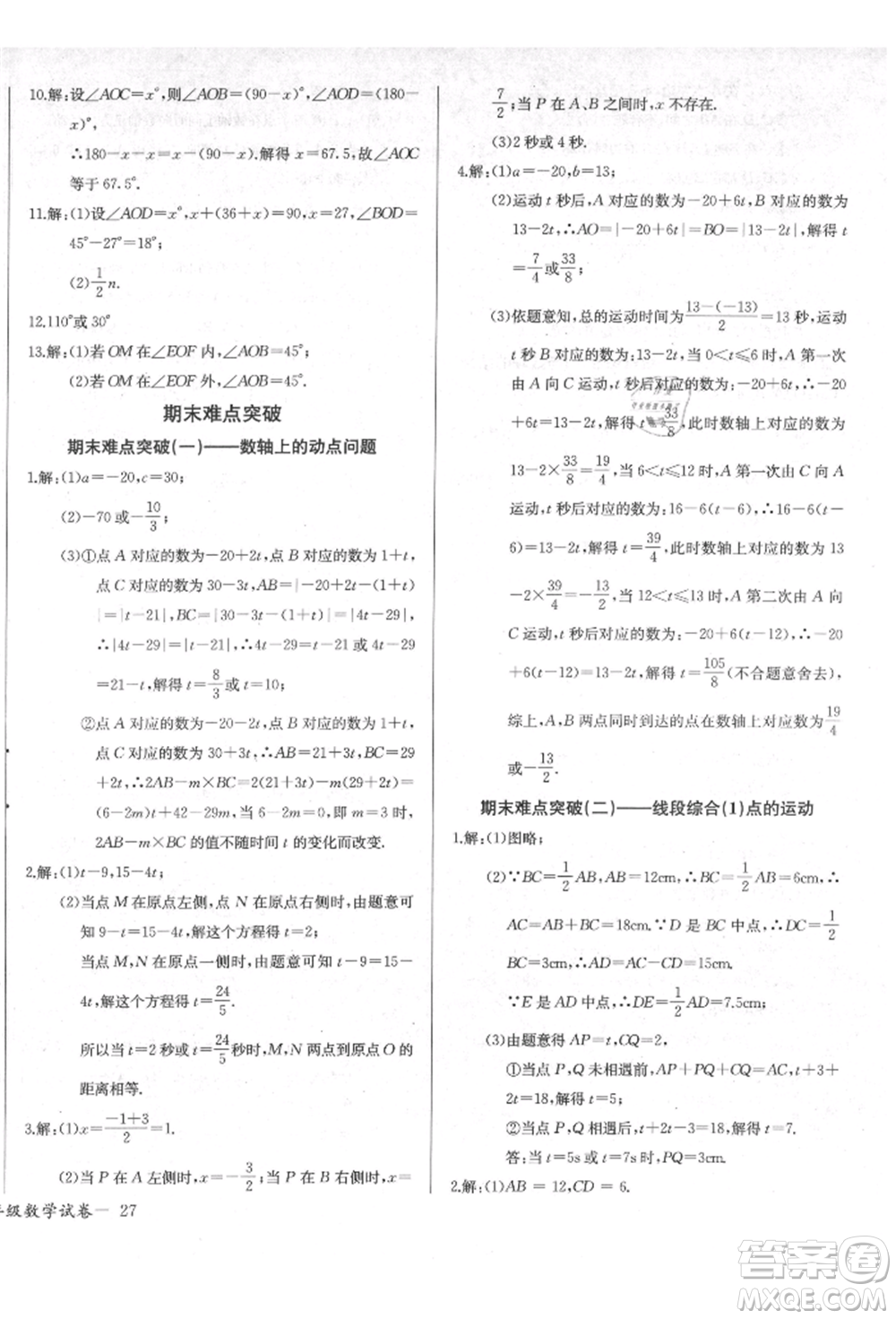 長(zhǎng)江少年兒童出版社2021樂學(xué)課堂課時(shí)學(xué)講練七年級(jí)上冊(cè)數(shù)學(xué)人教版參考答案