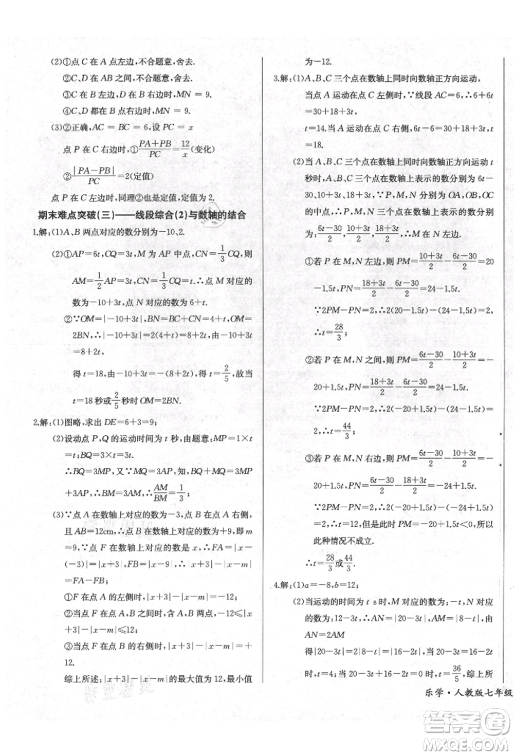 長(zhǎng)江少年兒童出版社2021樂學(xué)課堂課時(shí)學(xué)講練七年級(jí)上冊(cè)數(shù)學(xué)人教版參考答案