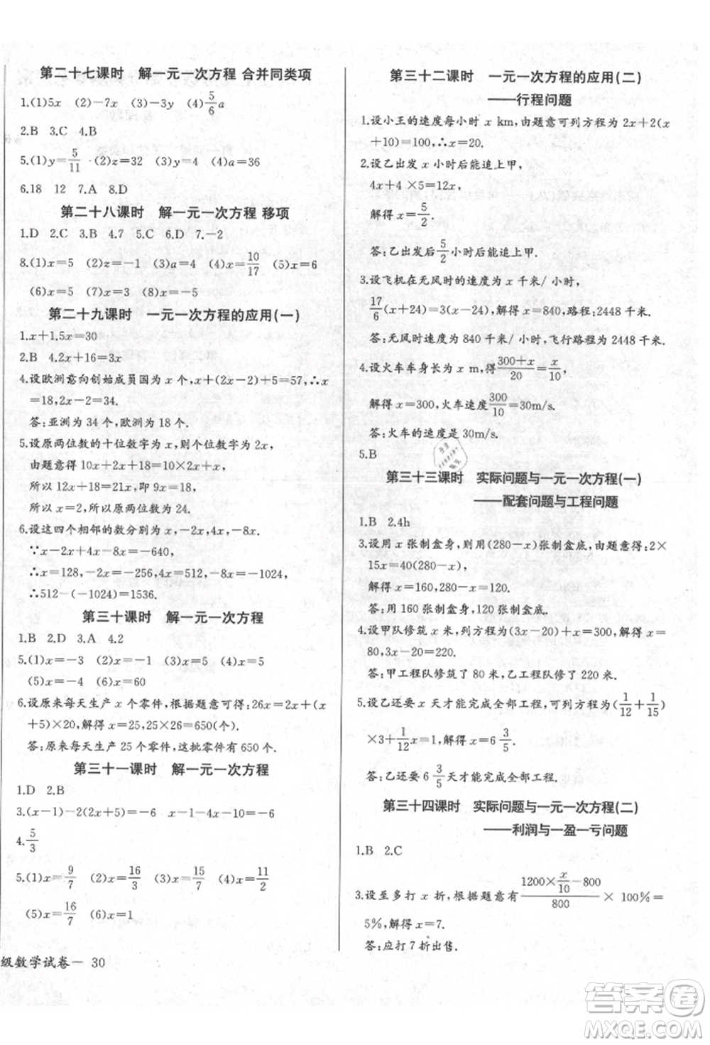 長(zhǎng)江少年兒童出版社2021樂學(xué)課堂課時(shí)學(xué)講練七年級(jí)上冊(cè)數(shù)學(xué)人教版參考答案