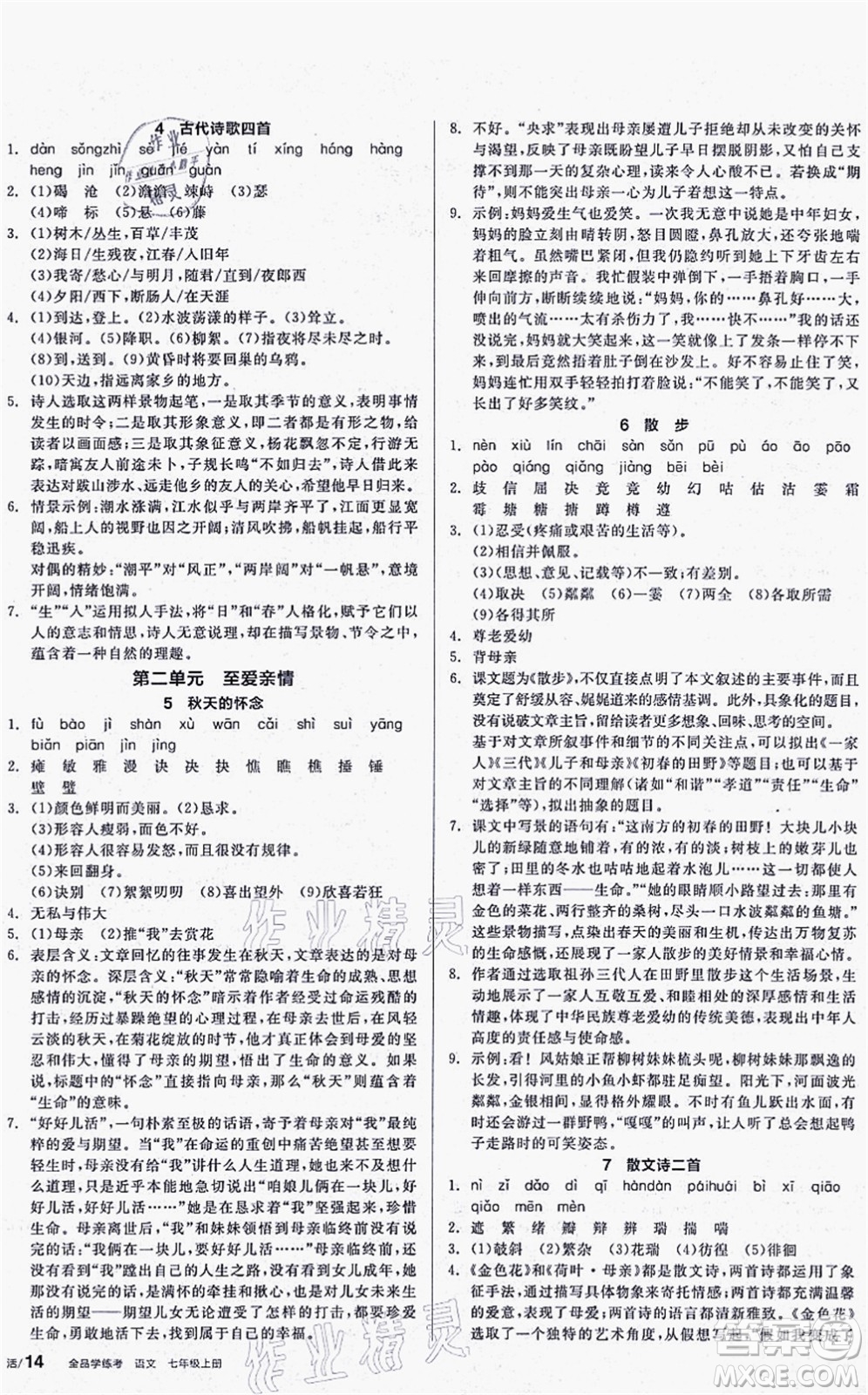 陽(yáng)光出版社2021全品學(xué)練考聽(tīng)課手冊(cè)七年級(jí)語(yǔ)文上冊(cè)人教版答案