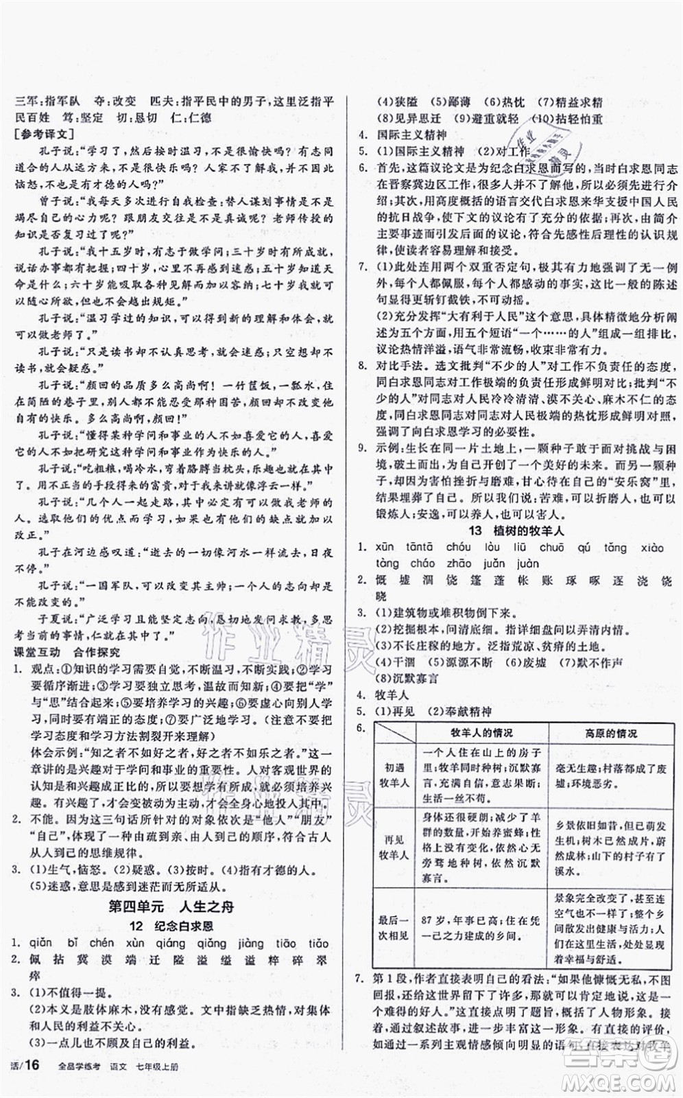 陽(yáng)光出版社2021全品學(xué)練考聽(tīng)課手冊(cè)七年級(jí)語(yǔ)文上冊(cè)人教版答案