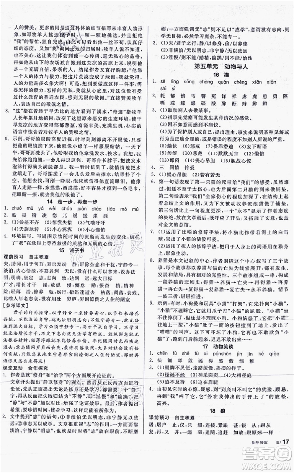 陽(yáng)光出版社2021全品學(xué)練考聽(tīng)課手冊(cè)七年級(jí)語(yǔ)文上冊(cè)人教版答案