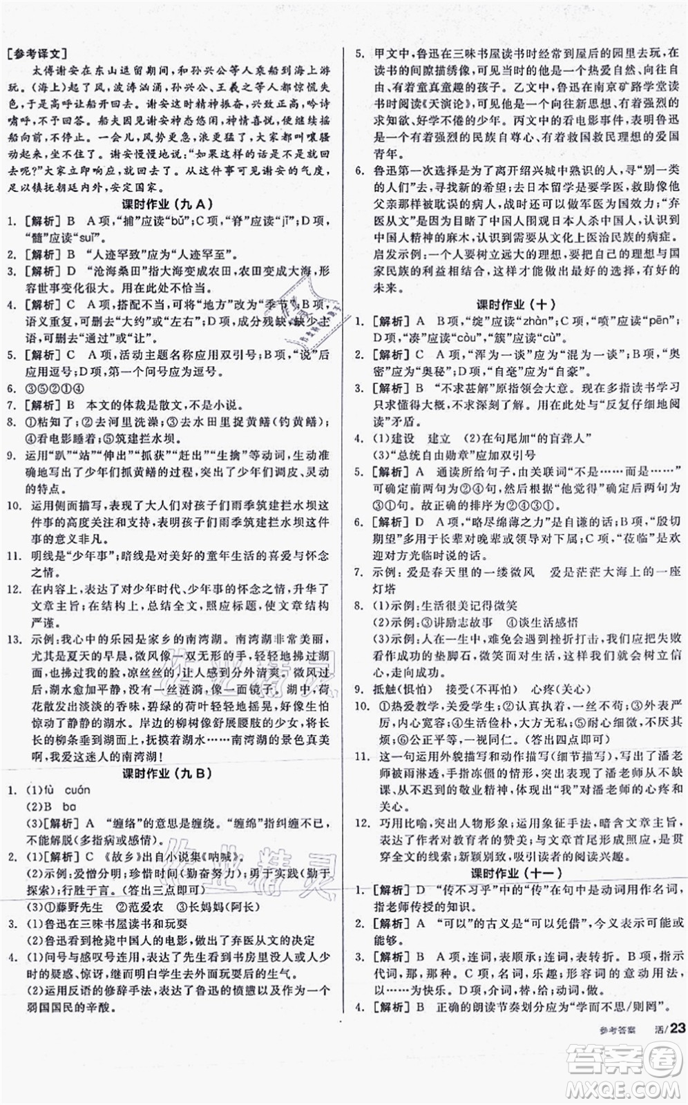 陽(yáng)光出版社2021全品學(xué)練考聽(tīng)課手冊(cè)七年級(jí)語(yǔ)文上冊(cè)人教版答案