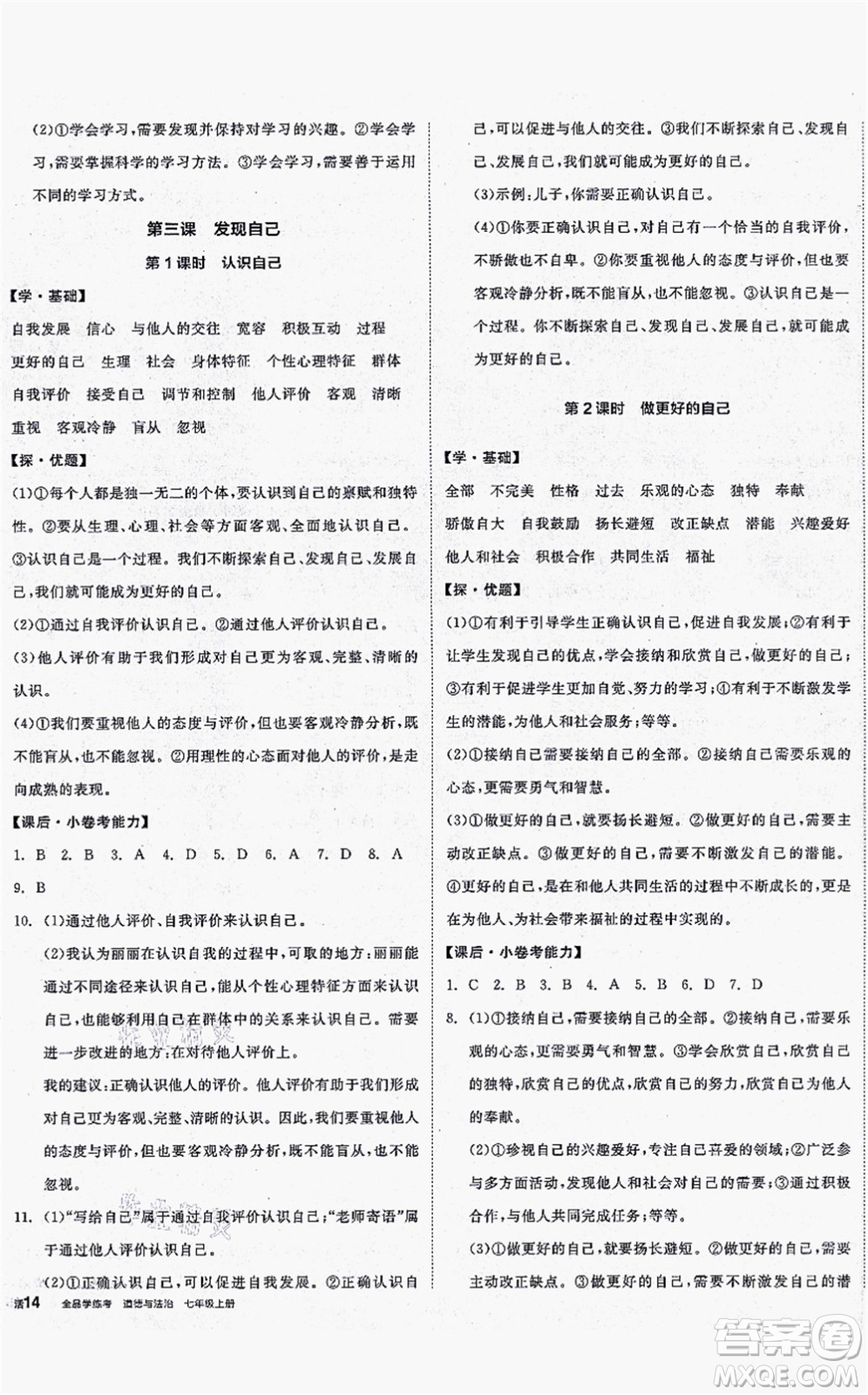 沈陽出版社2021全品學(xué)練考七年級道德與法治上冊人教版答案