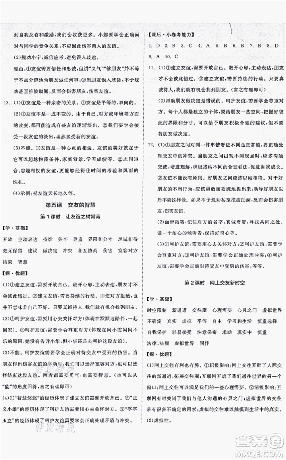 沈陽出版社2021全品學(xué)練考七年級道德與法治上冊人教版答案