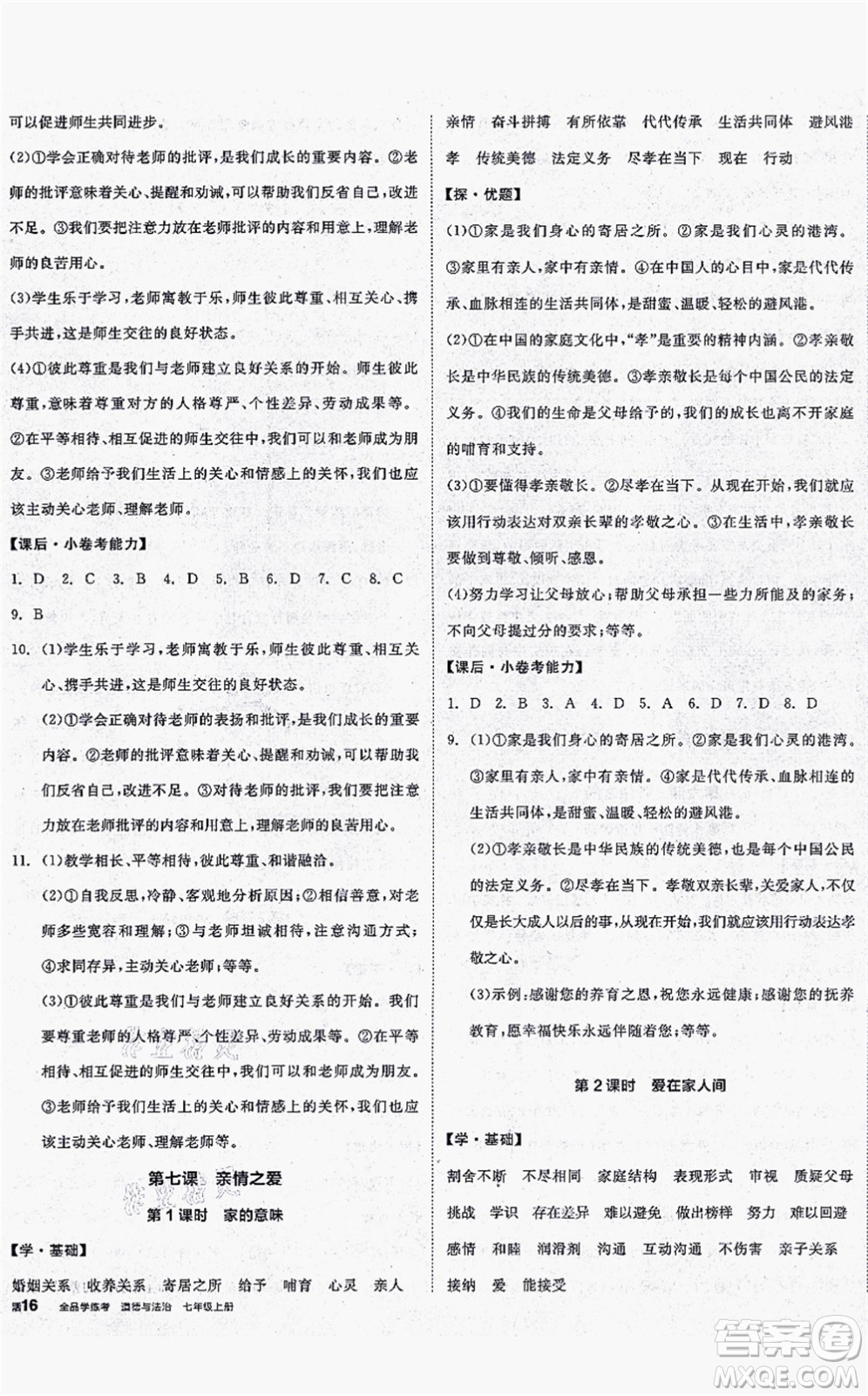 沈陽出版社2021全品學(xué)練考七年級道德與法治上冊人教版答案